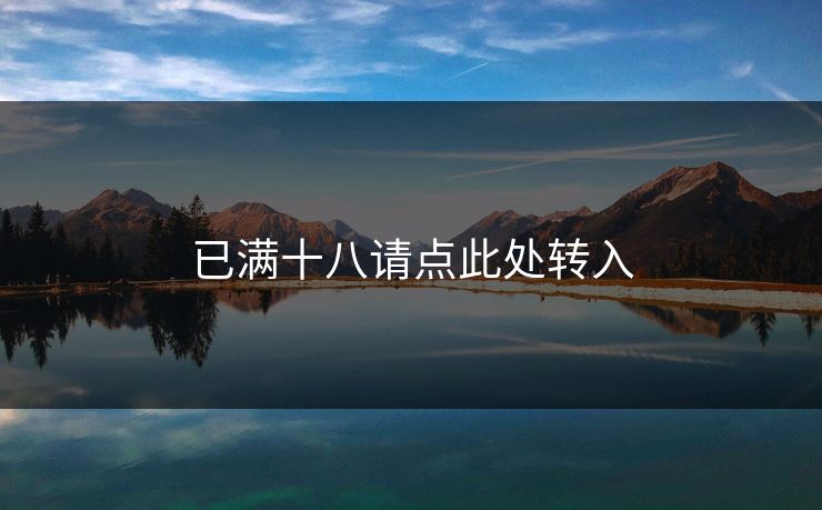 已满十八请点此处转入